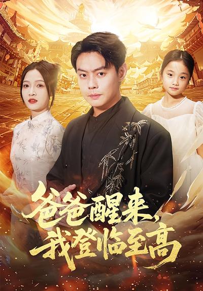 爸爸醒来，我登临至高}