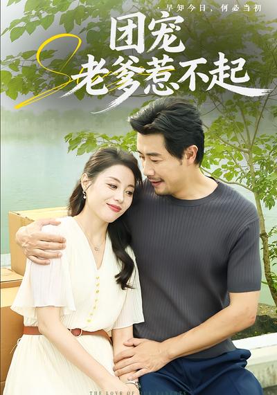 团宠老爹惹不起}