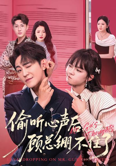 偷听心声后，顾总绷不住了}