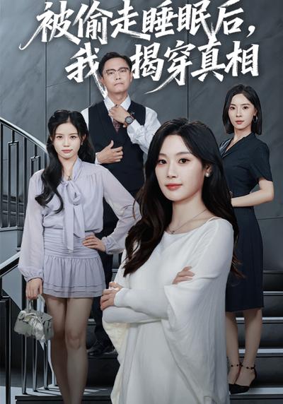 被偷走睡眠后，我揭穿真相}