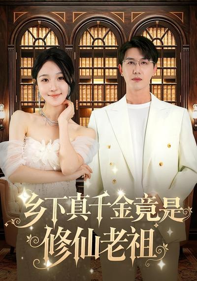 乡下真千金竟是修仙老祖}