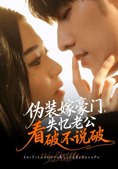 伪装嫁豪门，失忆老公看破不说破}