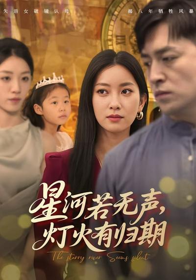 星河若无声，灯火有归期}