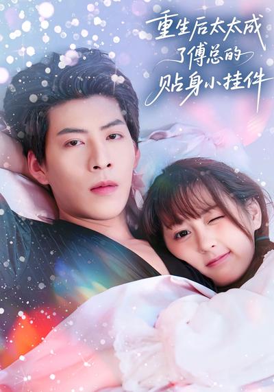 重生后太太成了傅总的贴身小挂件}