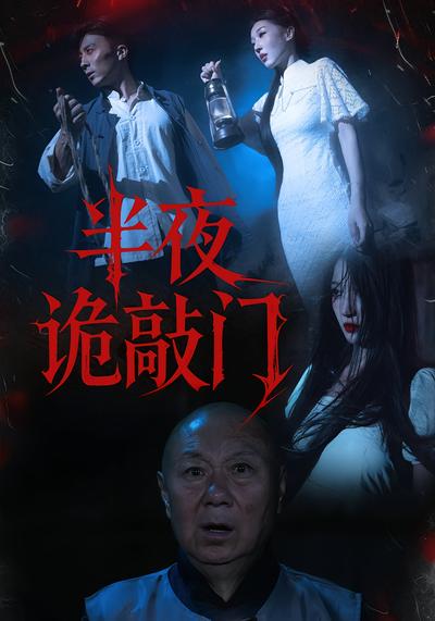 半夜诡敲门}