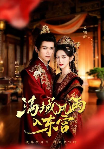 满城风雨入东宫}