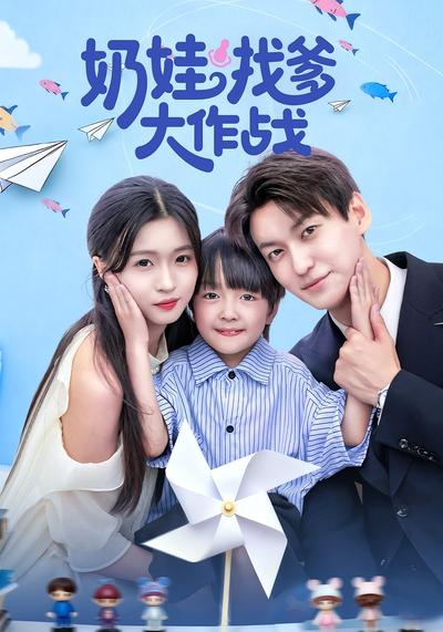 奶娃找爹大作战}