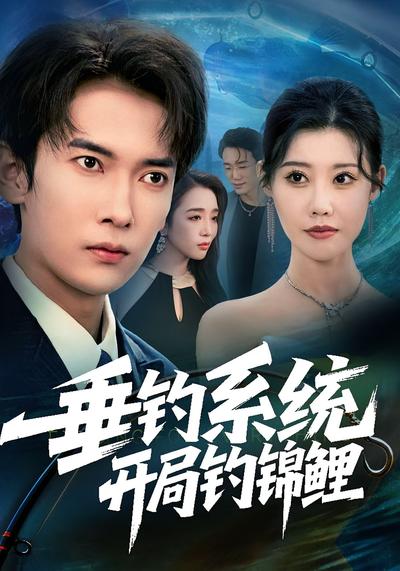 垂钓系统开局钓锦鲤}