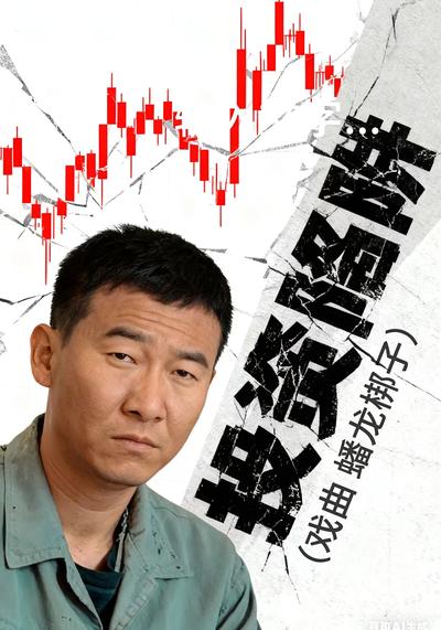 投资陷阱（戏曲 蟠龙梆子）}