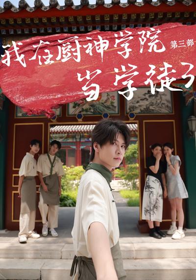 我在厨神学院当学徒3}