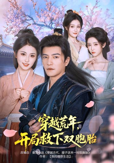 穿越荒年，开局救下双胞胎}