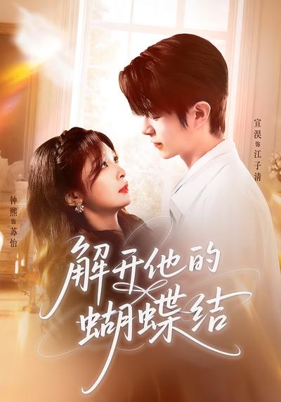 解开他的蝴蝶结}