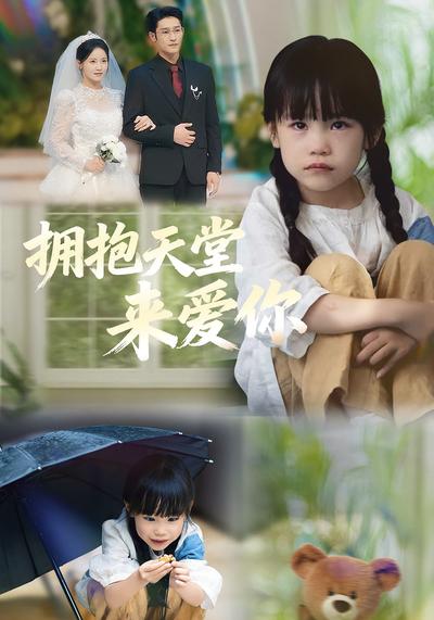 拥抱天堂来爱你}