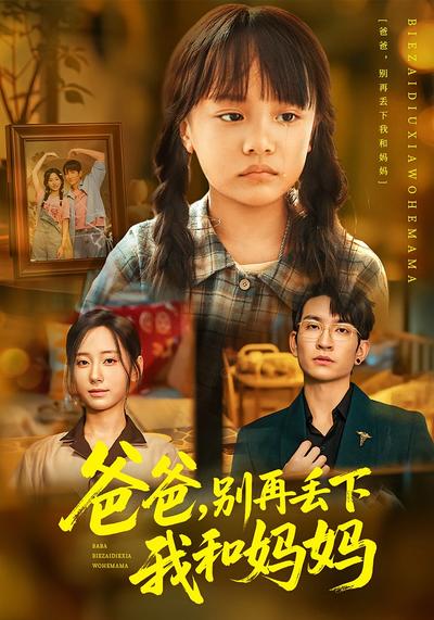 爸爸，别再丢下我和妈妈}