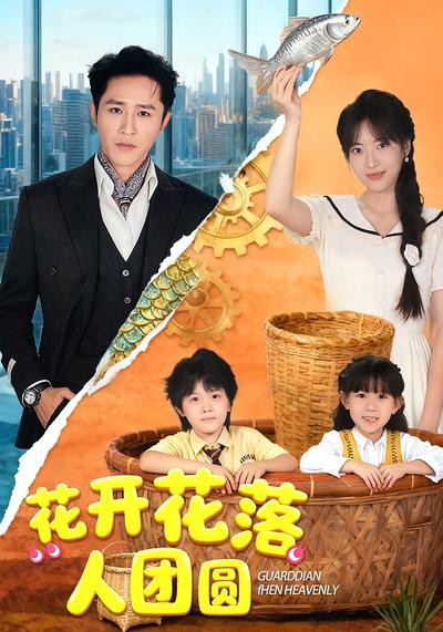 花开花落人团圆}