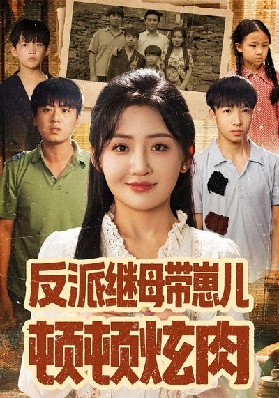 反派继母带崽儿顿顿炫肉}