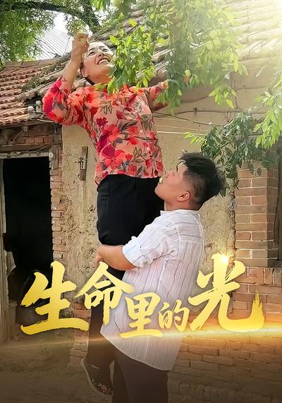 生命里的光}