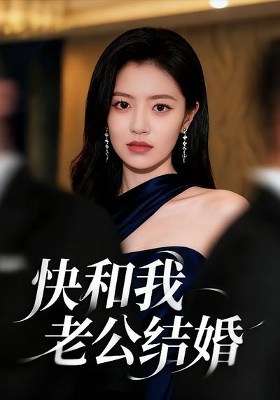 快和我老公结婚}