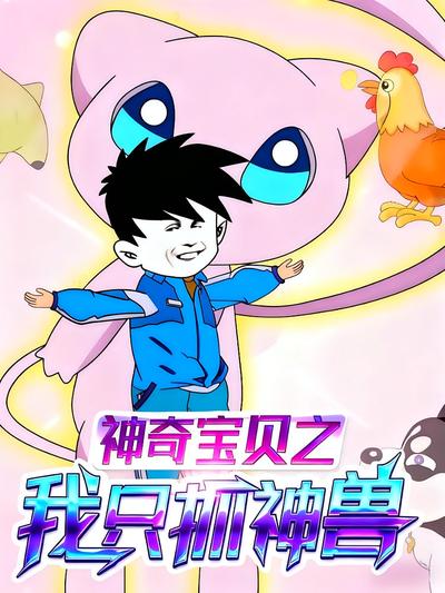 神奇宝贝之我只抓神兽}
