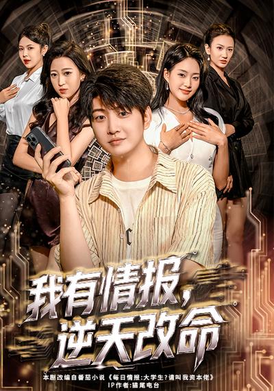 我有情报，逆天改命}