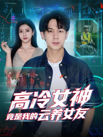 高冷女神竟是我的云养女友}