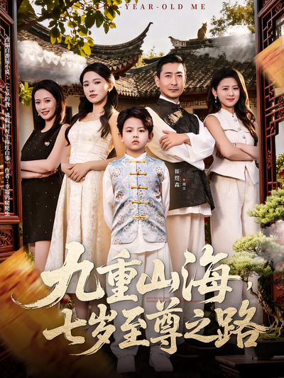 九重山海，七岁至尊之路}