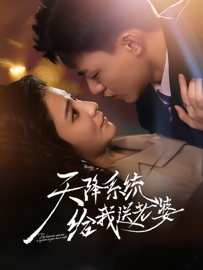 天降系统给我送老婆}