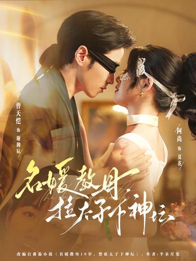 名媛教母，拉太子下神坛}