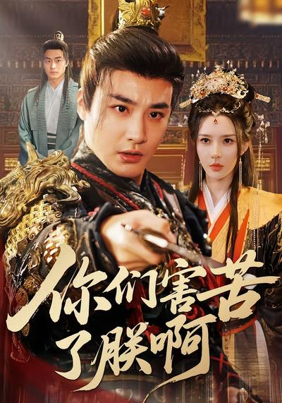 你们害苦了朕啊}