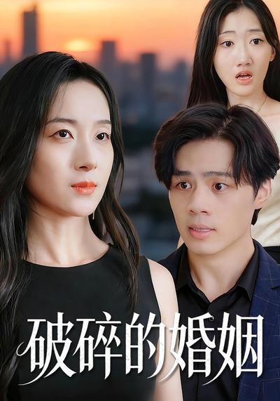 破碎的婚姻}