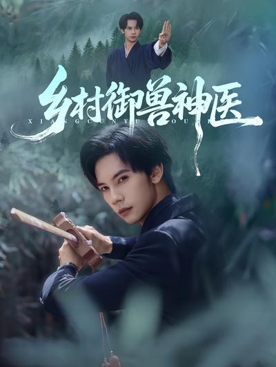 乡村御兽神医}