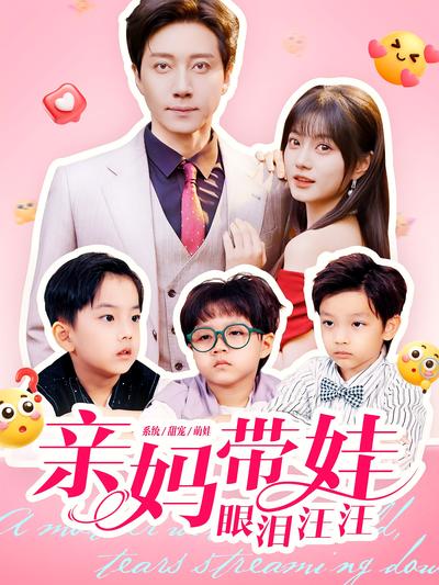 亲妈带娃眼泪汪汪}