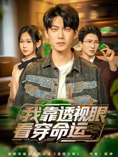 我靠透视眼看穿命运}