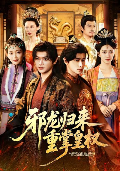 邪龙归来重掌皇权}