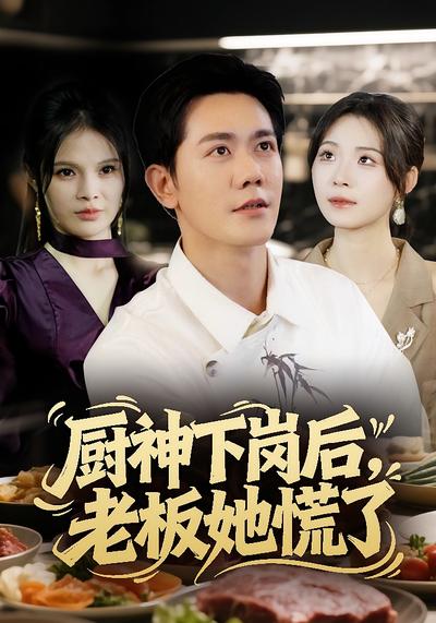 厨神下岗后，老板她慌了}