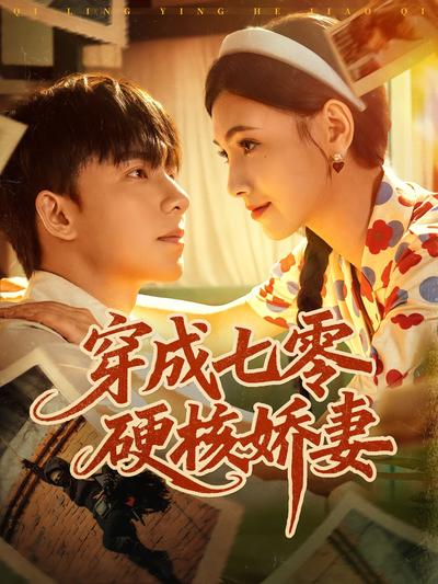 穿成七零硬核娇妻}