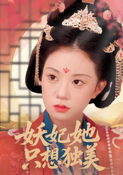 妖妃她只想独美}