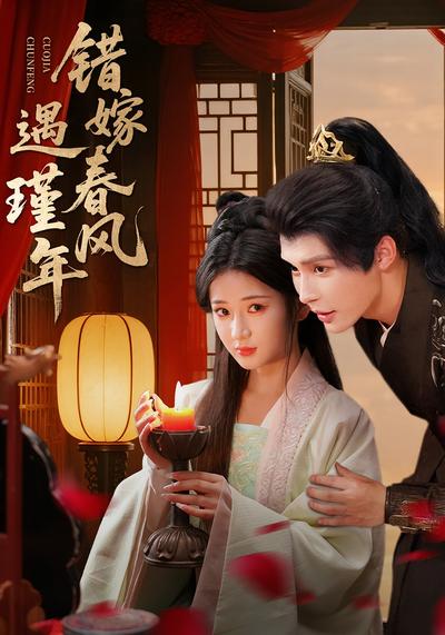 错嫁春风遇瑾年}