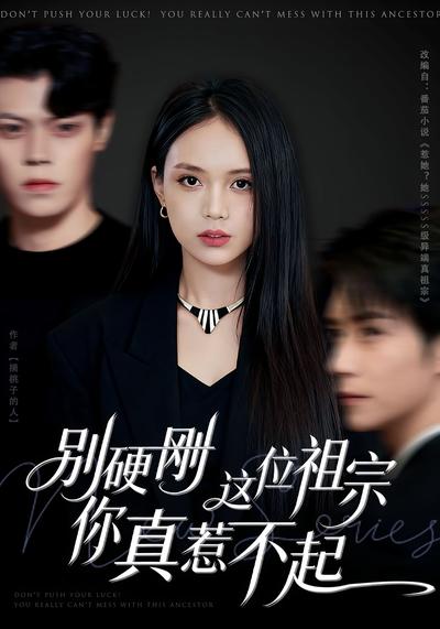 别硬刚这位祖宗你真惹不起}