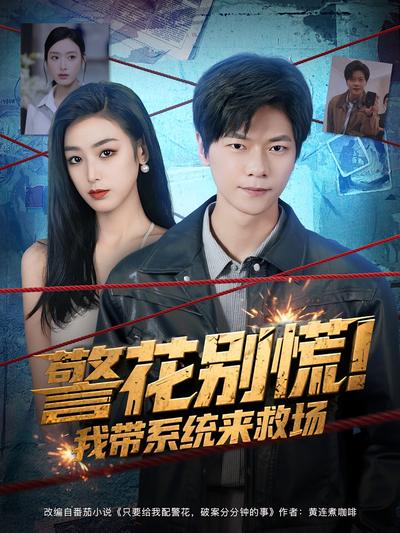 警花别慌！我带系统来救场}