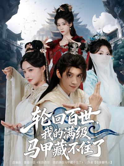 轮回百世，我的满级马甲藏不住了}