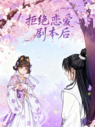 拒绝恋爱剧本后}