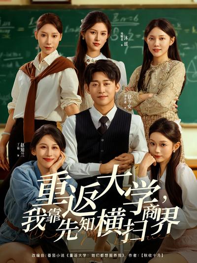 重返大学，我靠先知横扫商界}