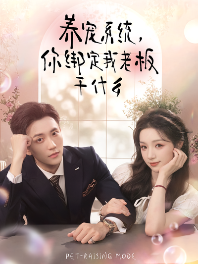 养宠系统，你绑定我老板干什么}