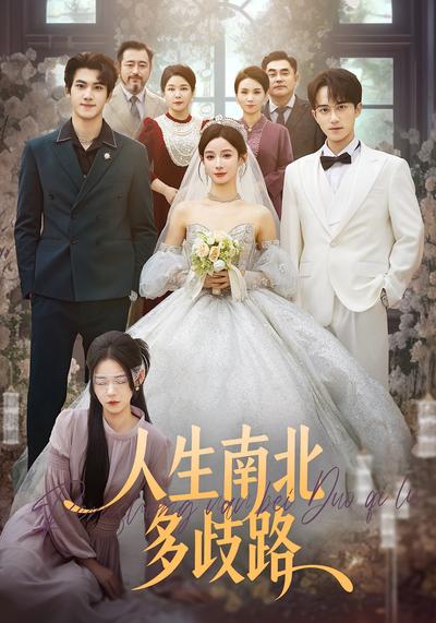 人生南北多歧路}