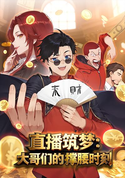 直播筑梦：大哥们的撑腰时刻}