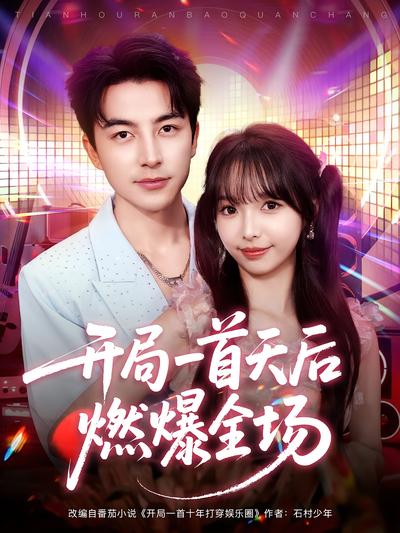 开局一首天后燃爆全场}