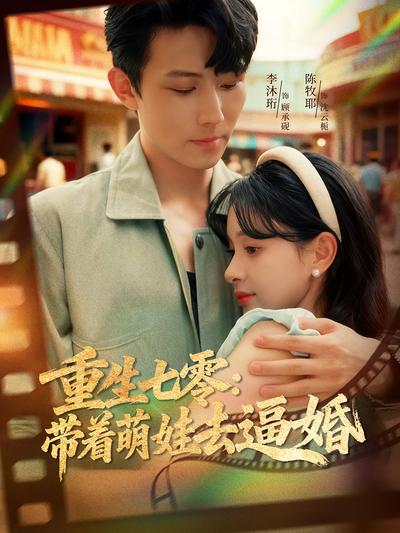 重生七零：带着萌娃去逼婚}