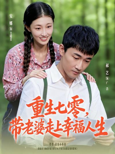 重生七零，带老婆走上幸福人生}