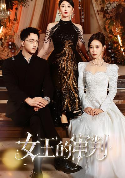 女王的审判}